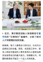 海尔创始人张瑞敏点拨董宇辉：你已经是人才了，挑战是让下面的人也成为人才