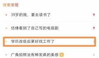 把学历改低的年轻人,HR抢着要?