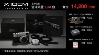 富士X100VI 90周年版即将发售：不但限量，还要抽签