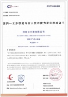 阿里云飞天企业版通过信通院“面向一云多芯的专有云技术能力”评测