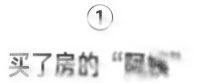 我的保洁阿姨,在北京买了套房