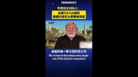 苹果联合创始人：如果TikTok被禁，美国科技巨头都要被调查