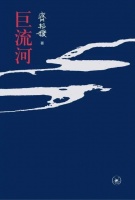 纪念齐邦媛:《巨流河》被高估了吗?