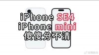 iPhone SE4重大更新曝光，这不就是新mini吗？