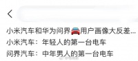 小米汽车和华为问界的用户画像