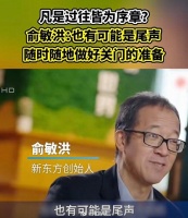 俞敏洪谈直播带货产品翻车：做到三个“千万”，真诚地去应对