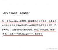 有解释了，官方说是Speed Ultra的缩写「SU」，但我有个问题，为啥是SU7…