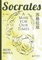苏格拉底：他的城邦与时代