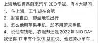 地铁偶遇蔚来创始人李斌，网友：咋用苹果手机，不用蔚来手机