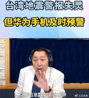 华为手机地震预警！台湾学者惊呆了，他们的讯息落后我们至少两代