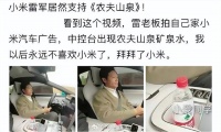 网友斥责雷军的小米汽车广告中出现农夫山泉， 咋回事？
