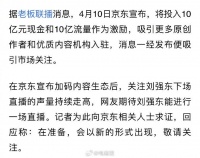 亲自出马，刘强东也要直播了？狠狠期待住了！