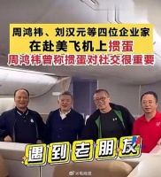 周鸿祎、刘汉元等四位大佬在飞机上还在打掼蛋 ，掼蛋成社交密码了