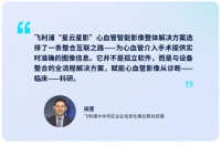 打造整合互联的心血管诊疗，飞利浦的信息化进阶之道