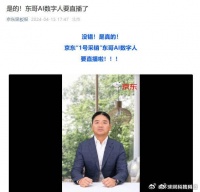 刘强东 AI 数字人“采销东哥”明日开启京东直播首秀