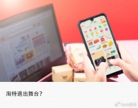 1688入淘、淘特迁移，阿里低价主战场缩回淘宝？