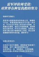 雷军评价周受资：有一种对世界复仇一般的勤奋