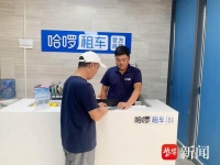 租车避坑攻略来了，哈啰租车发布“租车行业自律公约”