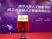 清华大学成立人工智能学院，“图灵奖”获得者姚期智任首任院长