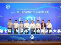 “5G扬帆启新篇 智创领航绘新质” 第七届“绽放杯”5G应用征集大赛正式启动