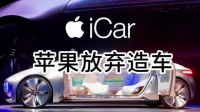 科技早报：苹果放弃造车原因曝光|龙芯7A2000驱动更新|TikTok开创AI内容标记