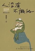 “淡人”的生活态度:睡觉、犯馋、散步