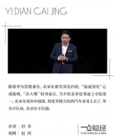 华为涅槃，余承东重生