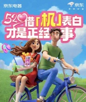 京东电器520浪漫“助攻”！借“机”表白才是正经事