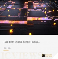 闪存模组价格战打响，中国大陆厂商做两手准备