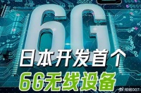欧美日联合发布6G声明，日本率先研发6G设备，中国会如何？