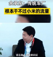 余承东赞小米流量大，传统车企干不过，自己给华为带来的流量几十亿都买不来