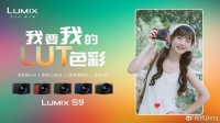 我要我的LUT色彩！松下全画幅LUMIX S9正式发布