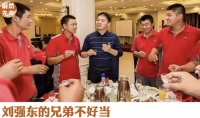 刘强东重新定义“兄弟”