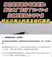 京东高层透露考勤调整原因，有实习生缺勤2月，通过代打卡骗走1.5万薪资…