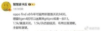 天玑9400+1.5K小直屏+潜望长焦 疑似OPPO Find X8超大杯明年发布