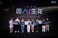首届联想AI PC先锋创意大赛圆满落幕 24件作品获奖