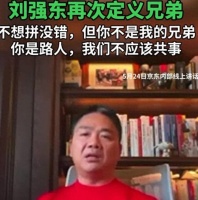 刘强东翻脸：不拼搏的人，不是我兄弟！