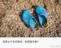 年轻人氪金“爆改”洞洞鞋，鞋花厂商3个月卖出超亿单