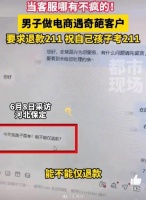 当客服哪有不疯的！电商客服遇奇葩客户，要求仅退款211元，祝自己孩子考211