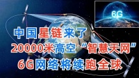 中国6G网络来了？20000米高空智慧天网星链，或将续跑全球？