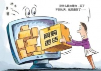 锐评| “七天无理由退货”经不起这么薅羊毛