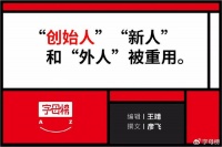 字节老臣，集体隐退