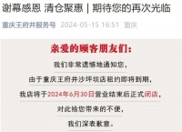 又一知名百货宣布闭店！陪伴重庆人近19年……