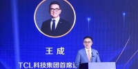TCL王成：龙头企业有责任构建多赢的产业生态