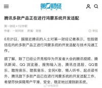 纯血鸿蒙要来了，腾讯多款产品也正在进行鸿蒙系统开发适配