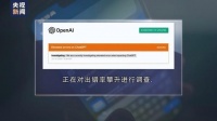 半个月内两次宕机，ChatGPT安全性引担忧