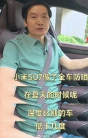 雷军宣传小米SU7全车防晒，被吐槽张口就来…