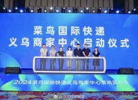 菜鸟推出普惠国际快递服务  全国落地七大跨境商家中心