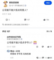 字节员工，公司能不能少招点阿里人。阿里员工反驳，能不能少招点字节人。网友，阿里味，字节范互相伤害