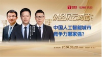 人工智能城市竞争力排行报告:厘清各城市AI家底,帮地方画出AI和产业结合图谱|财经风云对话